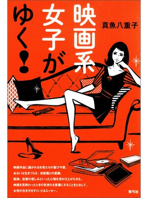 cover image of 映画系女子がゆく!